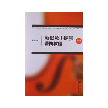 【正版图书】新概念小提琴音阶教程李果人民音乐出版社9787103043103