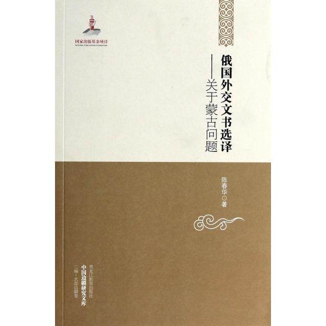 【正版图书】中国边疆研究文库俄国外交文书选译关于蒙古问题陈春华历史书籍黑龙江教育出版社