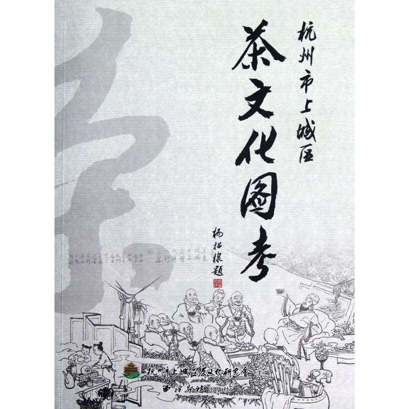 【正版图书】杭州市上城区茶文化图考杭州市上城区茶文化研究会编西泠印社出版社9787550805033