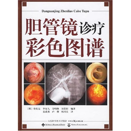 【正版书籍】胆管镜诊疗彩色图谱徐东完著秦成勇卢俊韩国庆译山东科学技术出版社