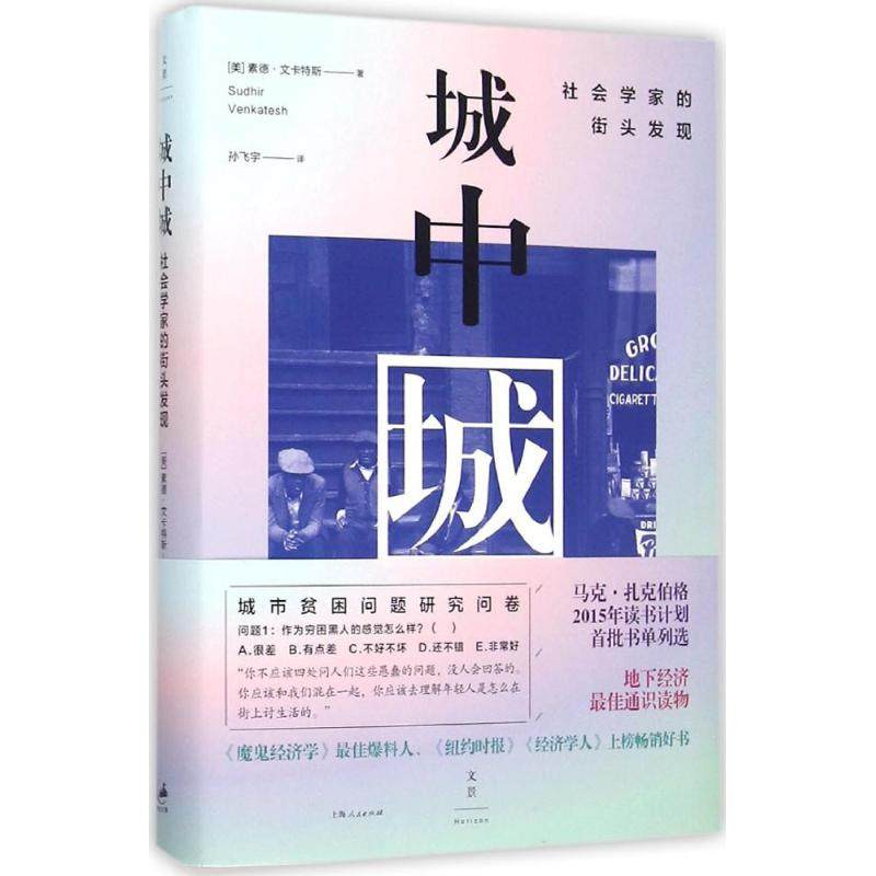 【正版图书】城中城社会学家的街头发现美素德文卡特斯孙飞宇译上海人民出版社9787208132771