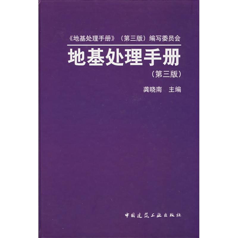 【正版书籍】地基处理手册龚晓南中国建筑工业出版社9787112091010