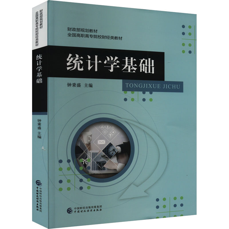 【正版书籍】统计学基础钟秉盛中国财政经济出版社