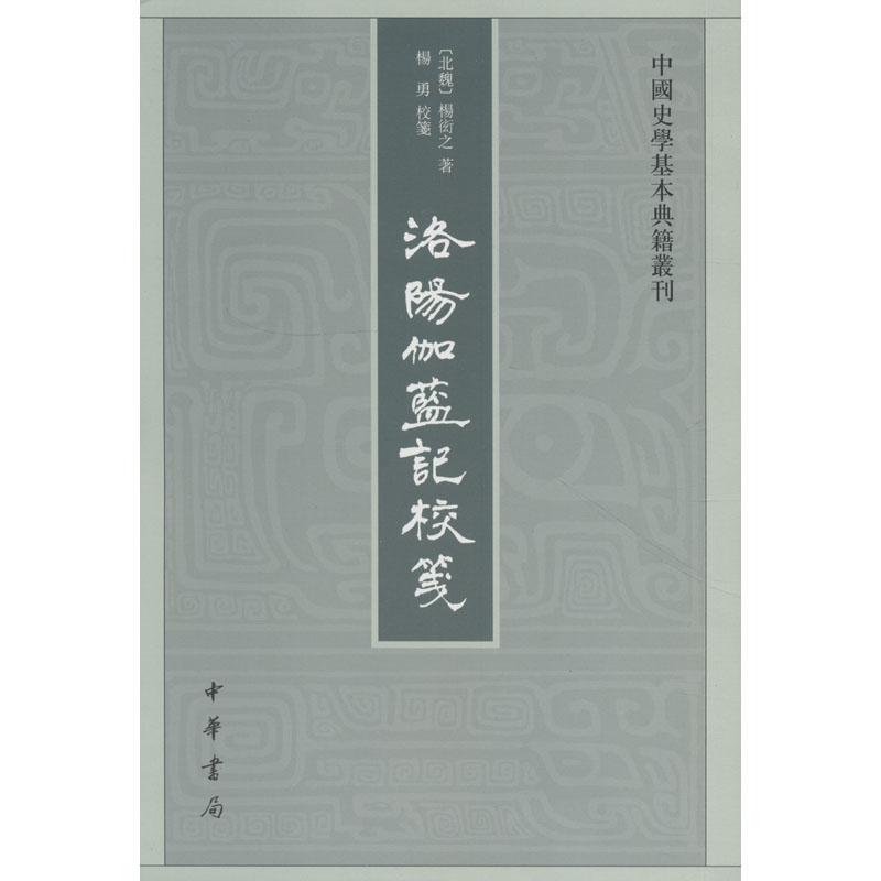 【保正版】洛阳伽蓝记校笺笺杨衒之杨勇校历史书籍中华书局出版社