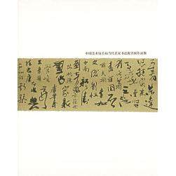 【正版图书】中国美术馆首届当代名家书法提名展作品集冯远艺术书河北教育出版社