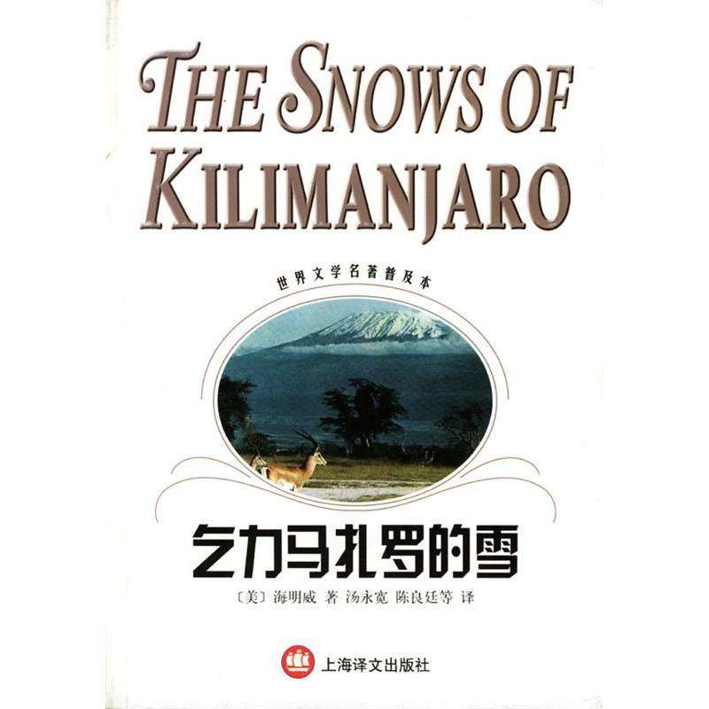 【正版图书】世界文学名著普及本海明威短篇小说精选集乞力马扎罗的雪美海明威HamingwayE汤永宽译上海译文出版社9787532730537