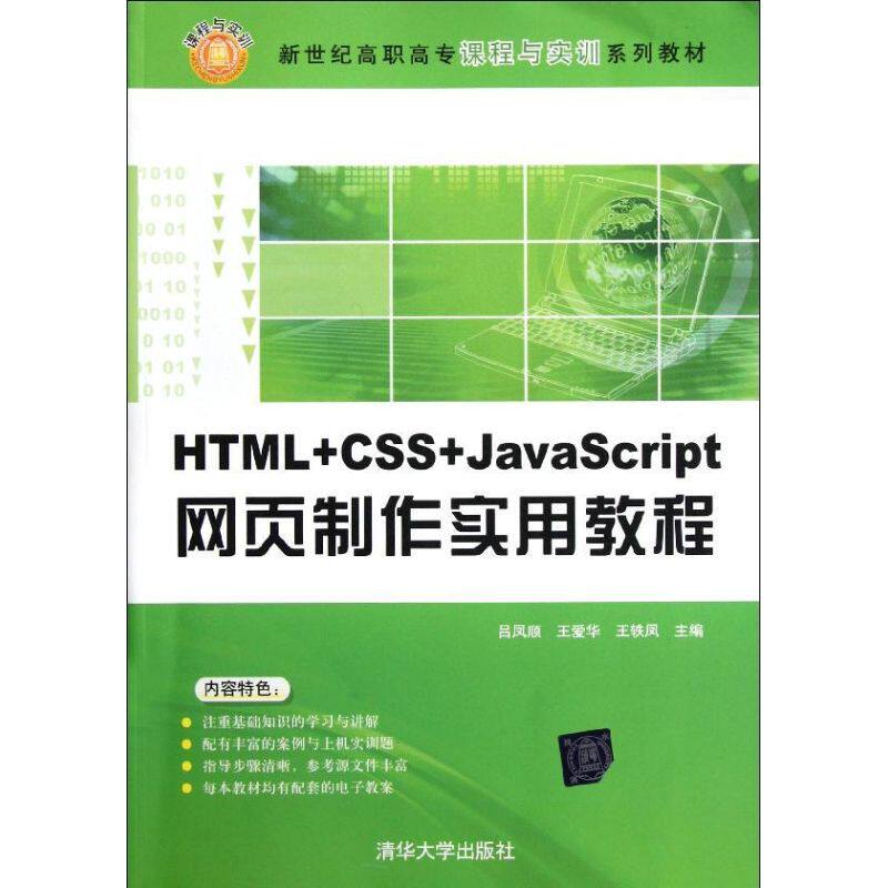 【正版书籍】新世纪高职高专课程与实训系列教材HTMLCSSJavaScript网页制作实用教程吕凤顺清华大学出版社9787302277545
