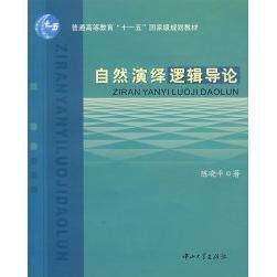 【正版书籍】自然演绎逻辑导论陈晓平著中山大学出版社9787306026781
