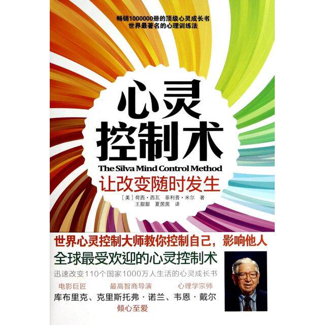 【正版图书】心灵控制术让改变随时发生美荷西&middot;西瓦菲利普&middot;米尔王甜甜夏茵茵译哲学心理学书籍中国城市出版社