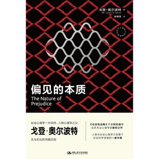 【正版图书】偏见的本质美戈登·奥尔波特中国人民大学出版社9787300291710
