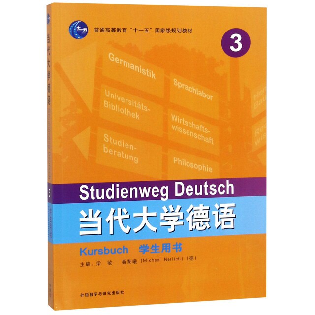 【正版图书】当代大学德语梁敏德聂黎曦MichaelNerlich外语教学与研究出版社9787521304626