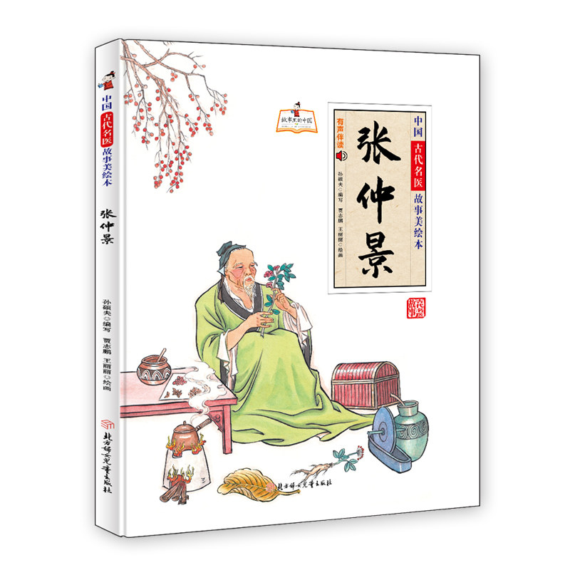 【正版图书】张仲景孙硕夫编贾志鹏王丽丽绘北方妇女儿童出版社