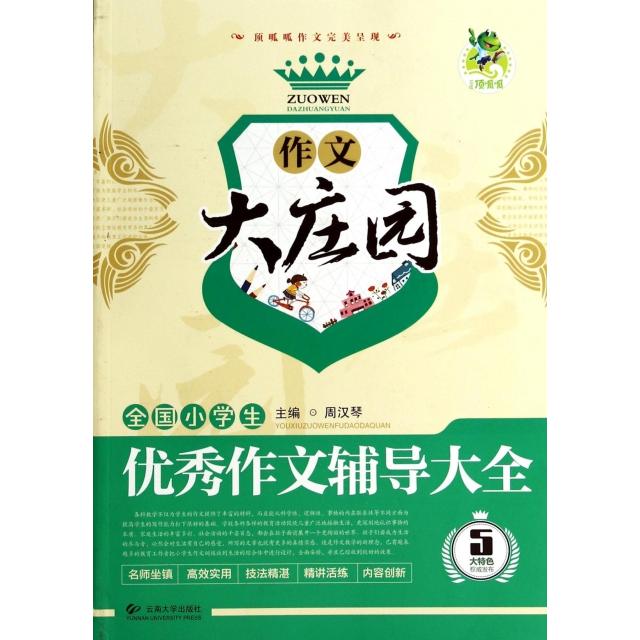 【正版书籍】作文大庄园全国小学生NEW作文辅导大全周汉琴主云南大学出版社9787548208624