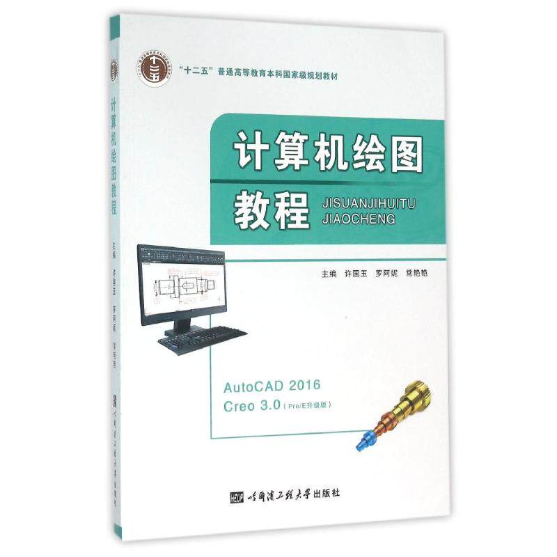 【正版书籍】计算机绘图教程许国玉罗阿妮常艳艳哈尔滨工程大学出版社9787566112163