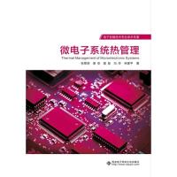 【正版书籍】微电子系统热管理张旻澍谢安著西安电子科技大学出版社