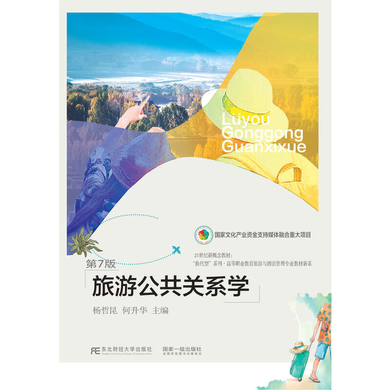 【正版书籍】旅游公共关系学 杨哲昆何升华 东北财经大学出版社 9787565446108