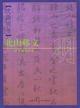 【正版图书】历代碑帖珍品明文微明书北山移文王娴编辑薛建华上海人民美术出版社9787532230389