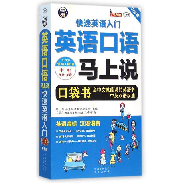 【正版图书】英语口语马上说快速英语入门美BrandonSoloski耿小辉中译出版社9787500143611