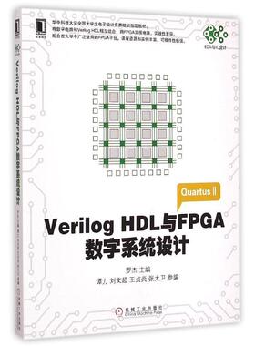 【正版书籍】VerilogHDL与FPGA数字系统设计罗杰谭力刘文超机械工业出版社9787111489511