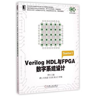 【正版书籍】VerilogHDL与FPGA数字系统设计罗杰谭力刘文超机械工业出版社9787111489511