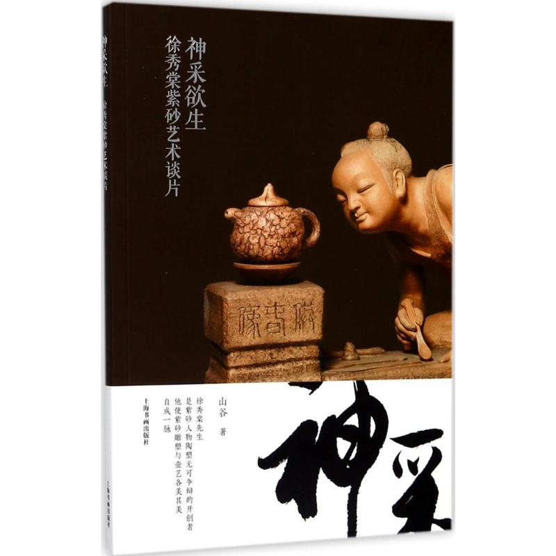 【正版图书】神采欲生徐秀棠紫砂艺术谈片山谷艺术书籍上海书画出版社
