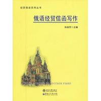 【正版图书】俄语经贸信函写作孙淑芳编黑龙江大学出版社9787811295368