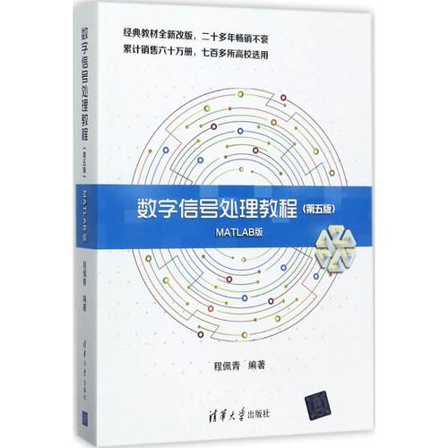 【保正版】数字信号处理教程第5版MATLAB版编者程佩青清华大学9787302479383