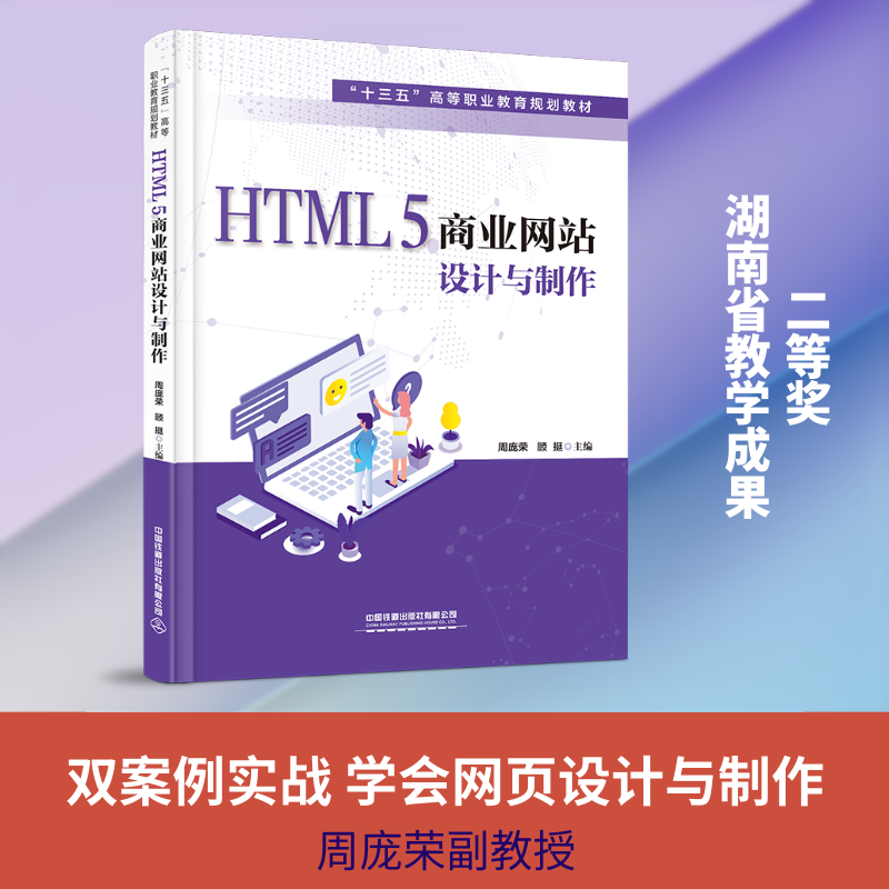 【正版书籍】HTML5商业设计与制作周庞荣顾挺中国铁道出版社9787113271428