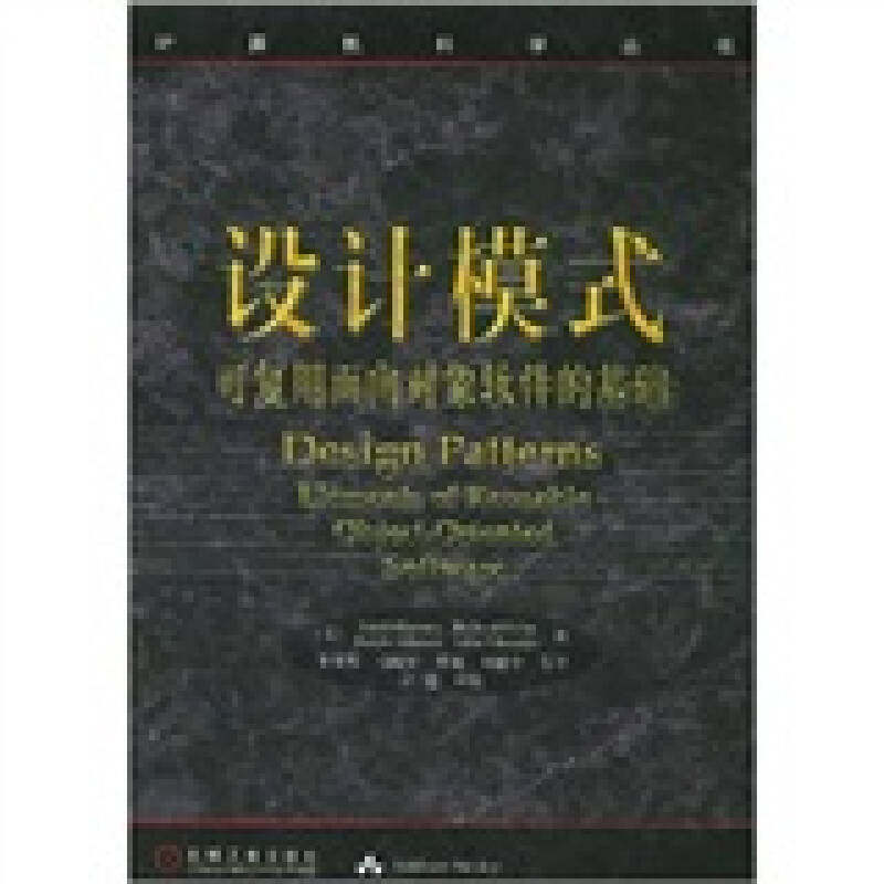 【保正版】设计模式可复用面向对象软件的基础李英军著机械工业出版社9787111075752