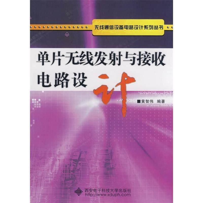 【正版书籍】单片无线发与接收电路设计黄智伟著西安电子科技大学出版社9787560621470