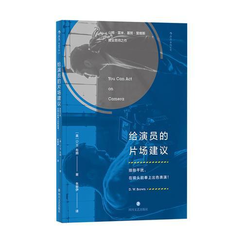 【正版图书】给演员的片场建议排除干扰在镜头前奉上出色表演者美DW布朗朱黎伊后浪出版译者艺术书四川文艺出版社