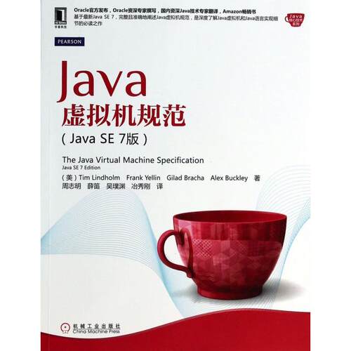 【正版书籍】Java虚拟机规范TimFrankGiladAlexBuckley著周志明薛笛吴璞渊译机械工业出版社9787111445159