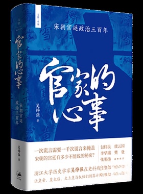 【保正版】官家的心事吴铮强上海人民出版社9787208184756