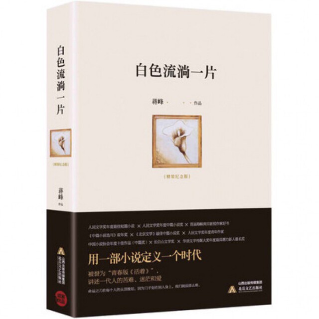 【正版图书】白色流淌一片蒋峰著北岳文艺出版社9787537846974