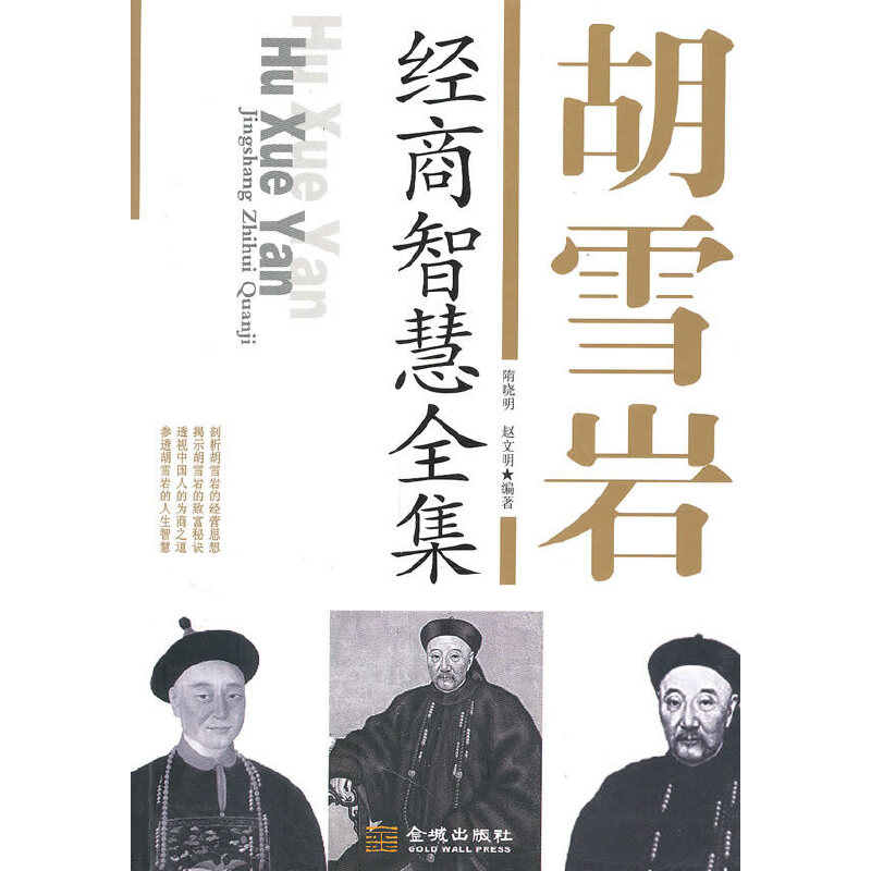 【正版图书】胡雪岩经商智慧全集隋晓明赵文明编金城出版社9787800848452