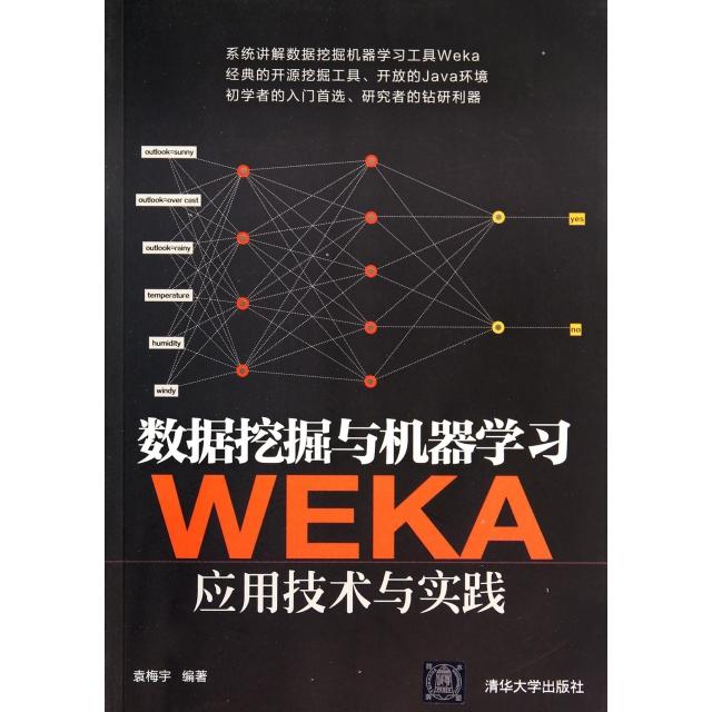 正版】数据挖掘与机器学习WEKA应用技术与实践袁梅宇著清华大学出版社9787302371748