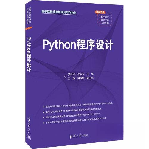【正版书籍】Python程序设计黄建军沈克永王葵彭雪梅清华大学出版社9787302624714