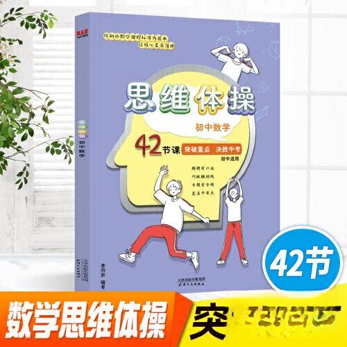 【正版书籍】初中数学思维体操42节突破难点数学解题方法与技巧基础知识大全李同新天津人民出版社9787201190181