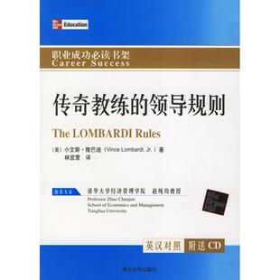 【正版图书】传奇教练的领导规则美小文斯·隆巴迪林宜萱译清华大学出版社9787302129240