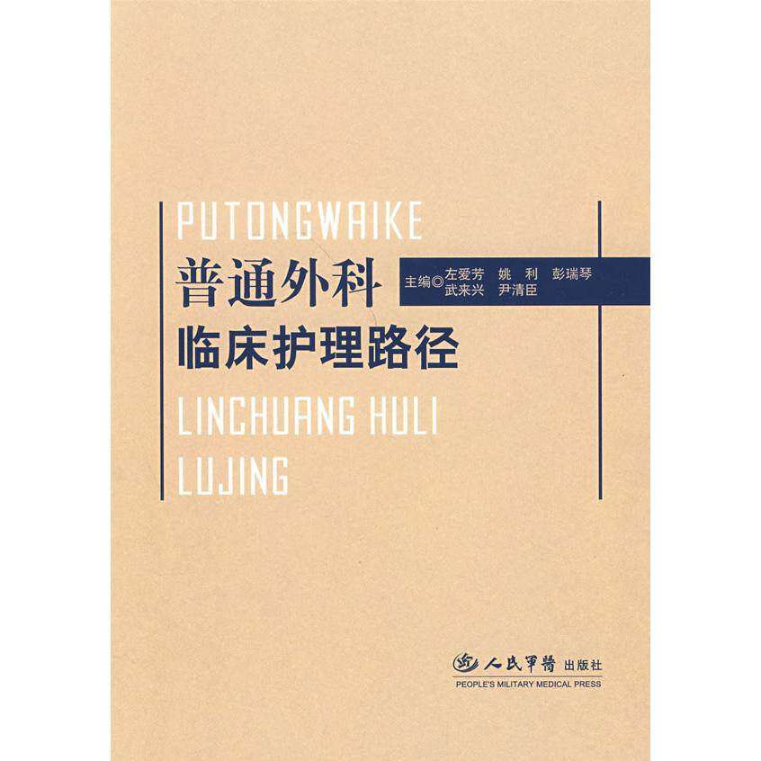 【保正版】普通外科临床护理路径左爱芳主编人民军医出版社9787509121542