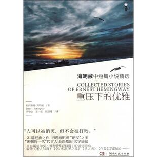 【正版图书】重压下的优雅海明威中短篇小说精选欧内斯特海明威李华山译湖南文艺出版社9787540453350