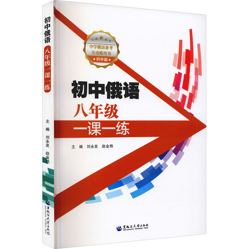 【正版书籍】初中俄语八年级一课一练刘永发赵金艳黑龙江大学出版社