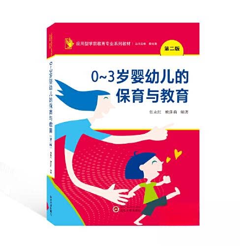 【正版书籍】03岁婴幼儿的保育与教育赖莎莉著张永红武汉大学出版社9787307232969