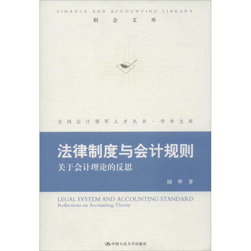 【正版图书】法律制度与会计规则关于会计理论的思周著中国人民大学出版社9787300229409