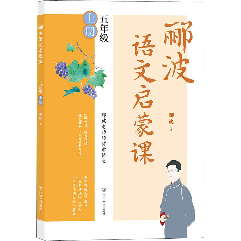 【正版书籍】郦波语文启蒙课五年级上册郦波四川人民出版社9787220123801