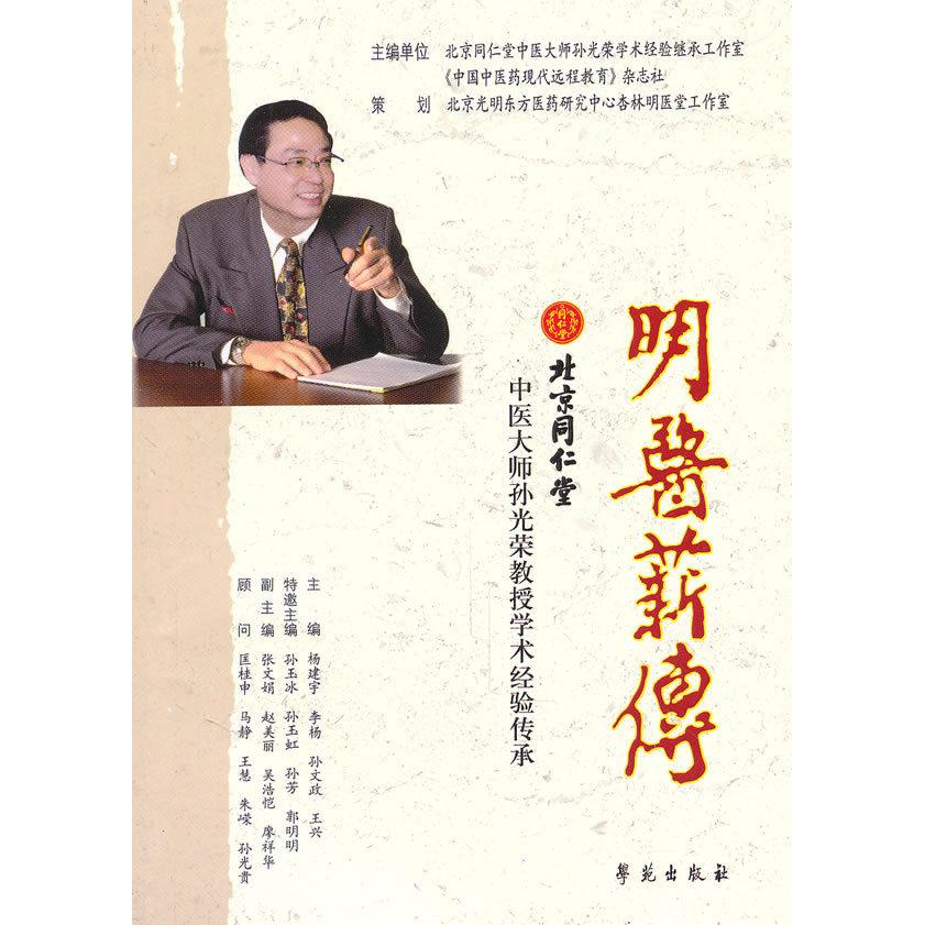 【正版书籍】明医薪传北京同仁堂中医大师孙光荣教授学术经验传承杨建宇学苑出版社
