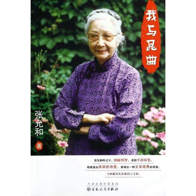 【正版图书】我与昆曲张允和文学书百花文艺出版社