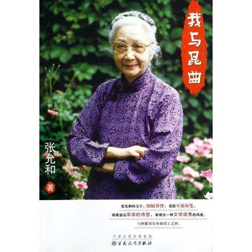 【正版图书】我与昆曲张允和文学书百花文艺出版社