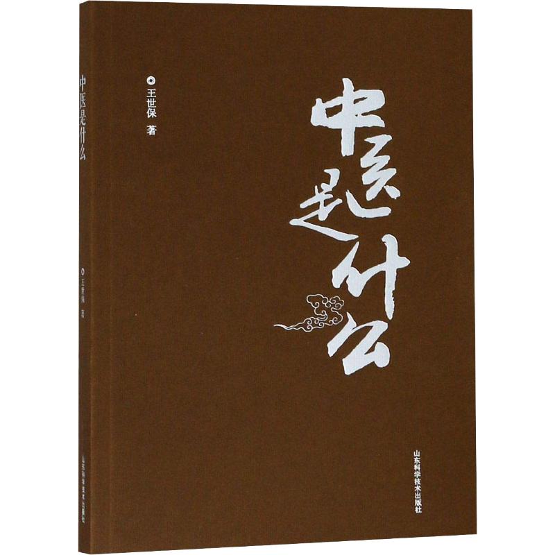 【正版书籍】中医是什么什么是中医王世保山东科学技术出版社