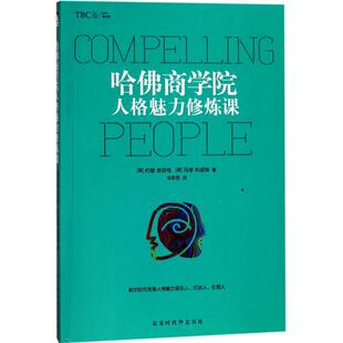 【正版图书】哈商学院人格魅力修炼课美约翰·奈芬格美马修·科胡特著北京时代华文书局出版社9787569916119